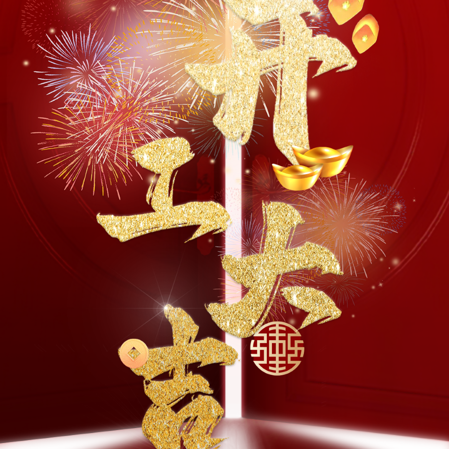 启新岁，开新章 | 嘉律所恭祝大家开工大吉！