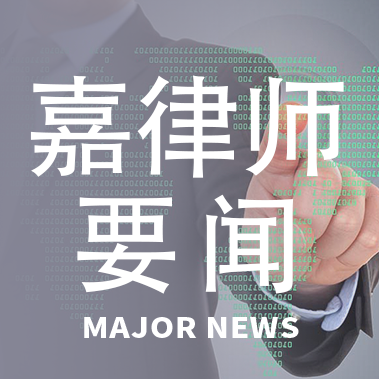 嘉律师要闻 | 嘉律所新一届专业委员会名单公示