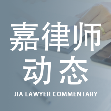 嘉律师动态 | 嘉律所与吉林大学外国语言文化学院签署校企战略合作协议