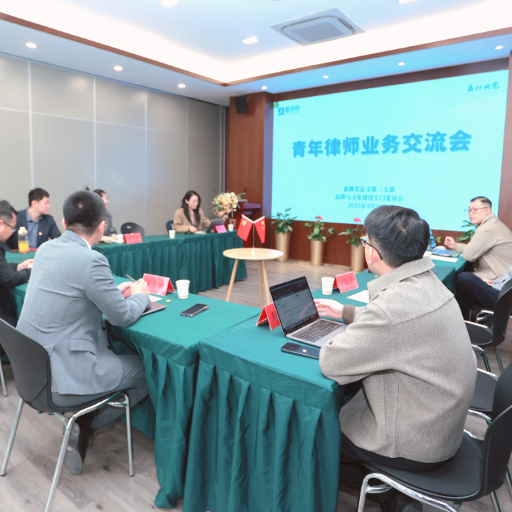 嘉律师活动 | “青年律师业务交流会”成功举办
