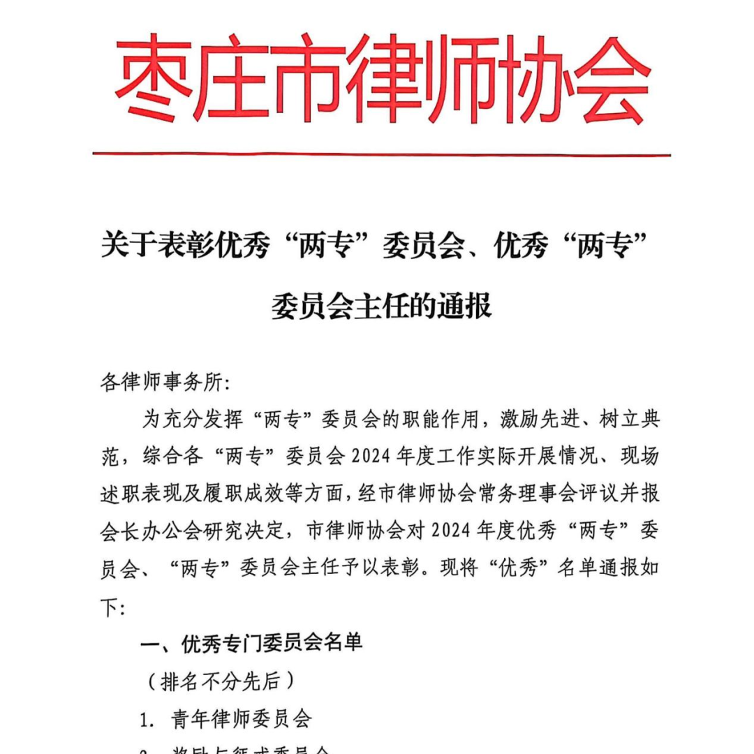 嘉律师荣誉 | 枣庄分所主任孙柏文获评市律协优秀专委会主任