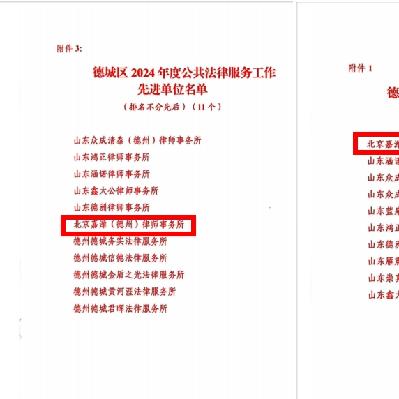 嘉律师荣誉 | 德州分所及副主任胡肖燕分别荣获“德城区2024年度公共法律服务工作先进单位”“德城区2024年度优秀律师”荣誉
