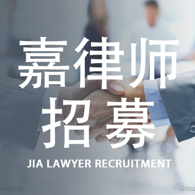 群雄招募令 | 嘉潍律师事务所：全球视野领航，卓越平台筑梦