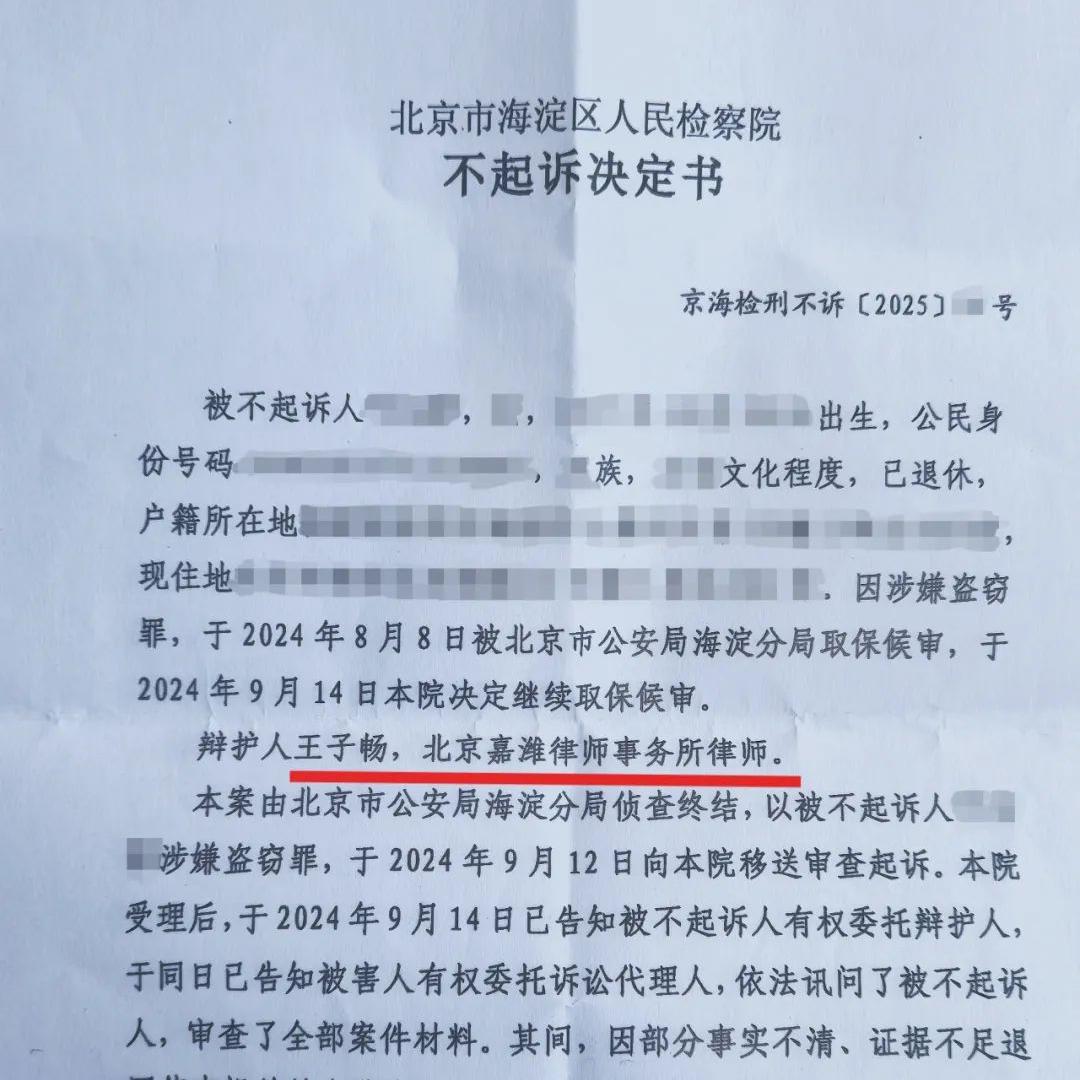 嘉律师业绩 | 合伙人王子畅、王启明律师为当事人取保后成功获不起诉决定