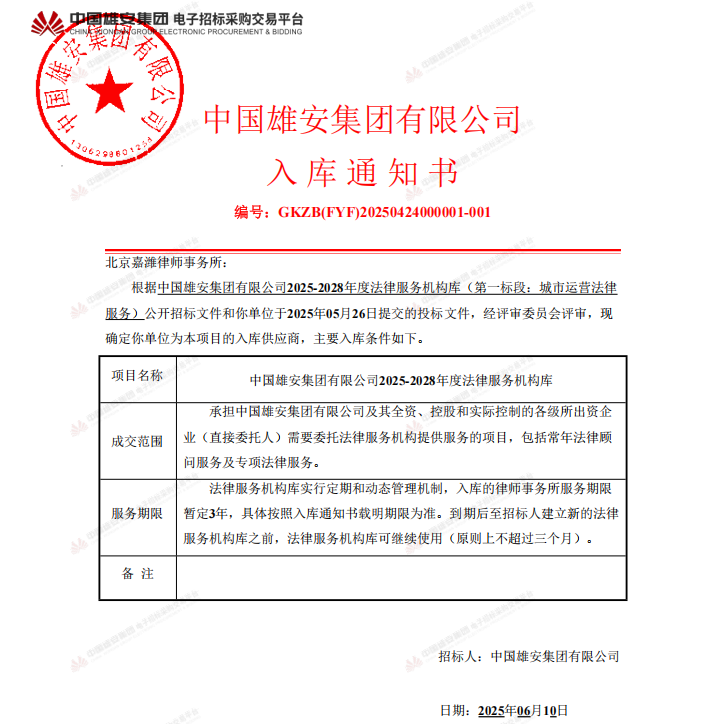 嘉律师业绩 | 嘉律所再次中标中国雄安集团有限公司2025-2028年度法律服务机构库