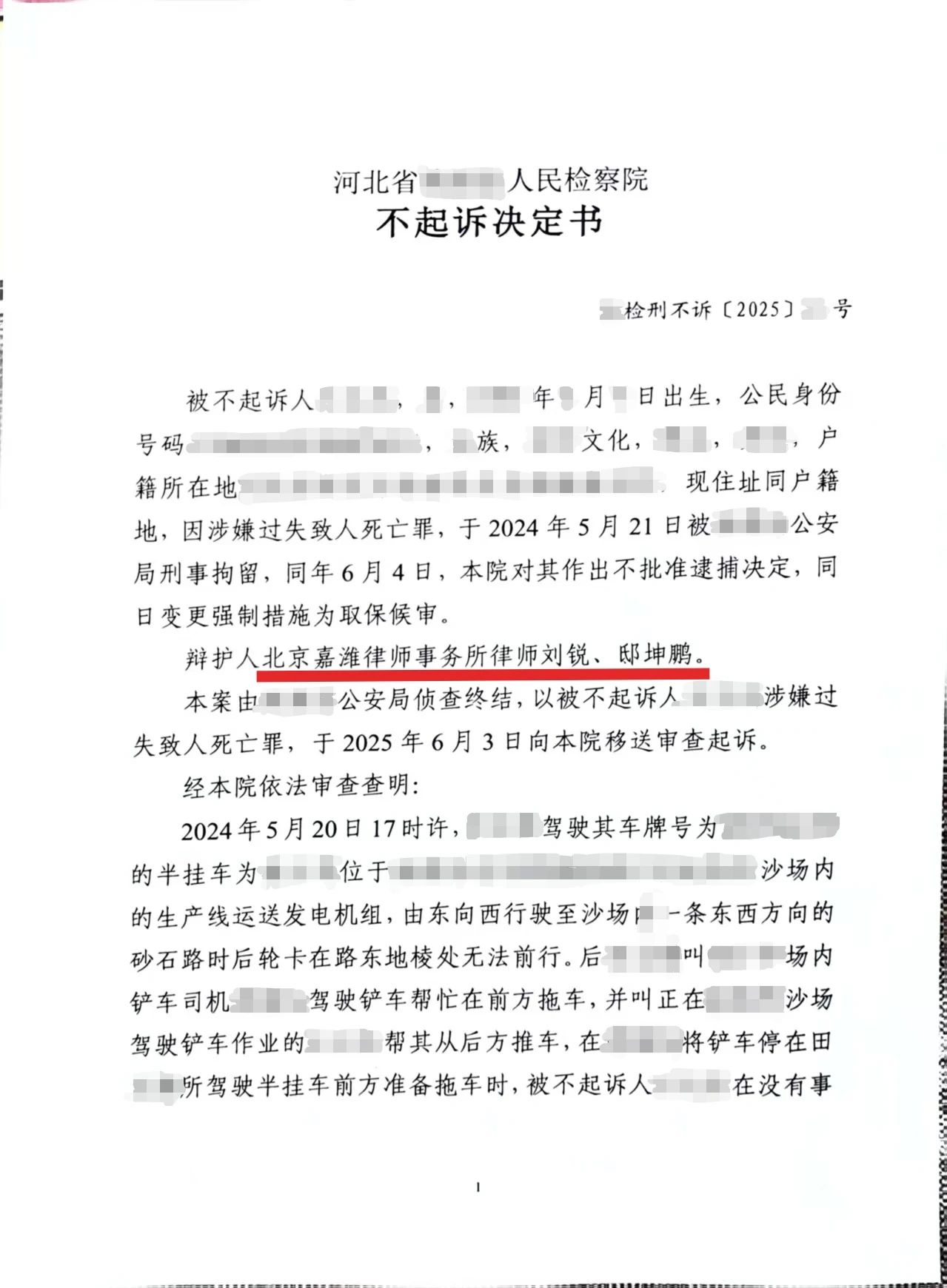 嘉律师业绩 | 刘锐、邸坤鹏律师成功代理过失致人死亡案，获不起诉决定