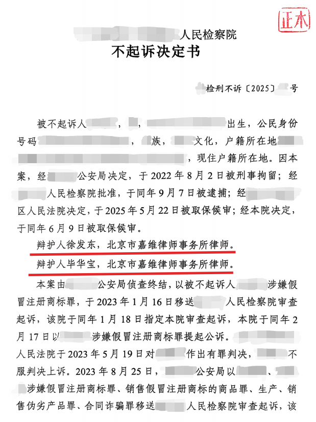嘉律师业绩 | 高级合伙人徐发东、毕华宝律师：一段从五年半到无期，再到无罪的刑辩传奇