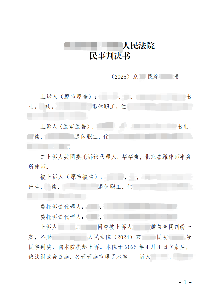 嘉律师业绩 | 毕华宝律师代理赠与小三财产案，二审逆袭直接改判全额返还