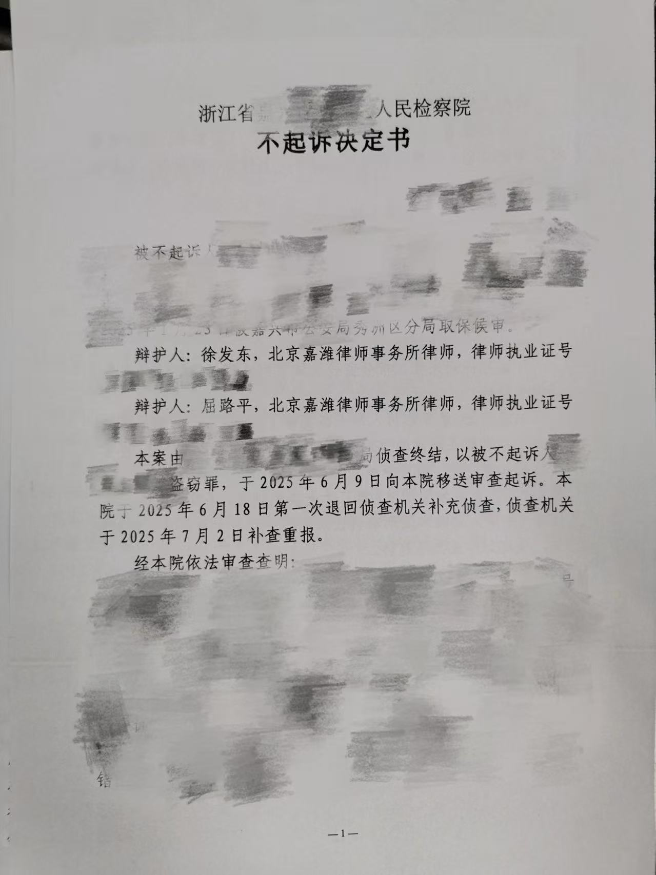 嘉律师业绩 | 高伙徐发东、屈路平律师为某盗窃案嫌疑人成功辩护，终获不起诉决定结果