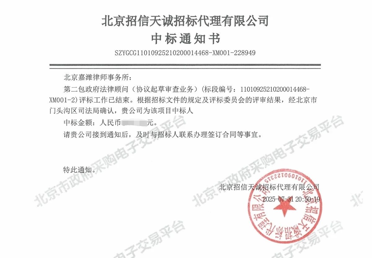 嘉律师业绩 | 嘉律所成功中标北京市门头沟区司法局区委区政府法律顾问项目