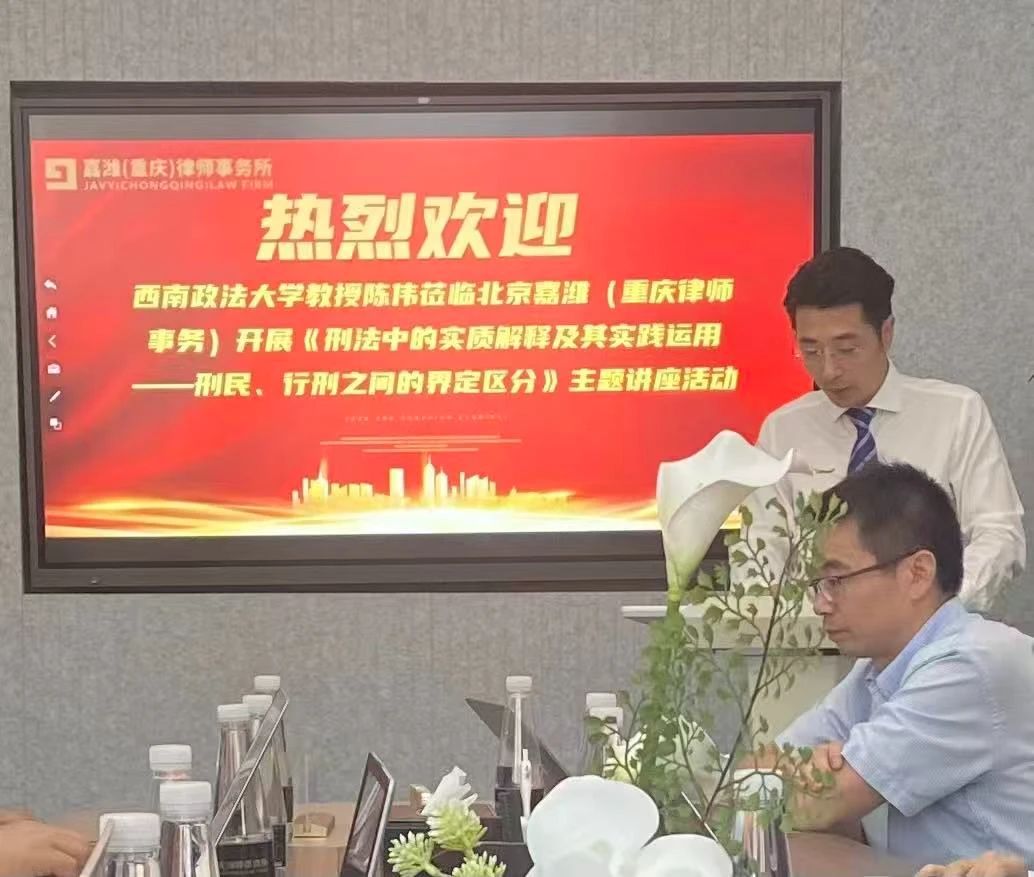 嘉律师动态｜重庆分所开展《刑法中的实质解释及其实践运用——刑民、行刑之间的界定区分》讲座
