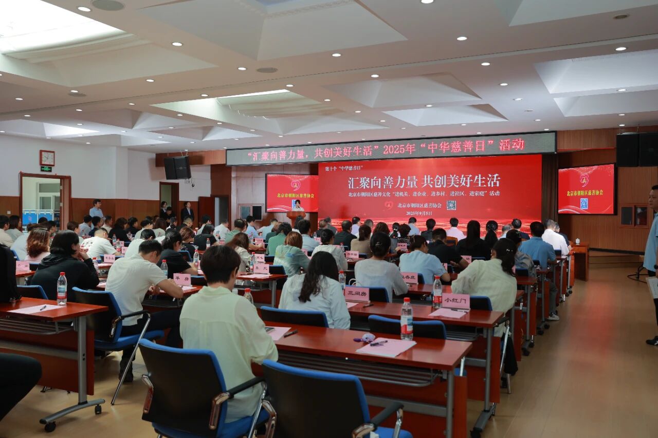 嘉律师动态 | 嘉律所受邀参加2025年朝阳区第十个“中华慈善日”主题活动