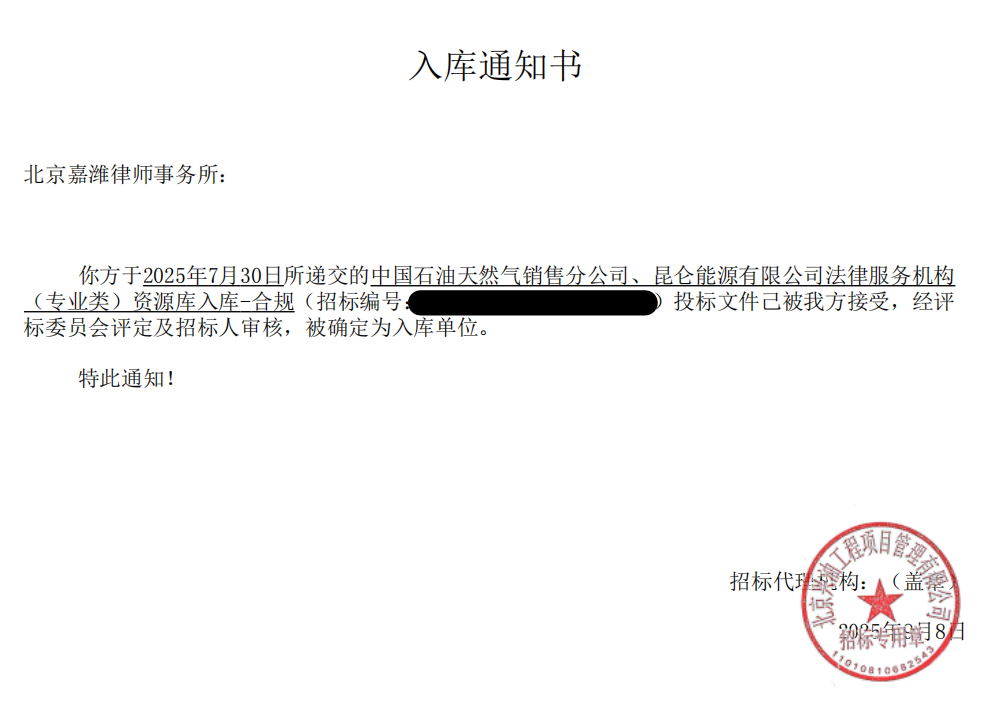 嘉律师业绩 | 嘉律所成功入选中国石油天然气销售分公司、昆仑能源有限公司法律服务机构（专业类）资源库