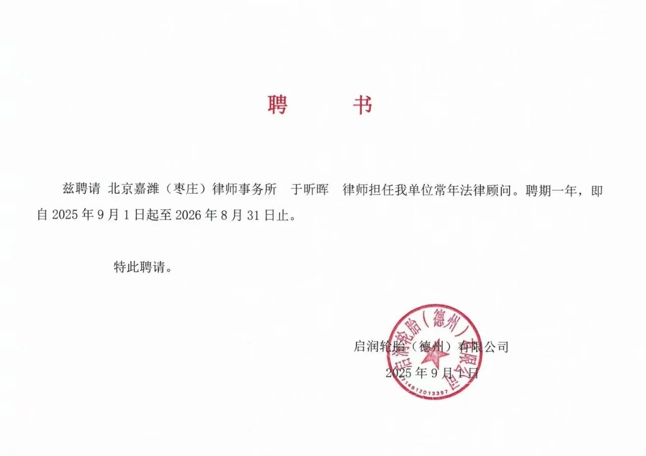 嘉律师业绩 | 枣庄分所于昕晖律师中标启润轮胎法律顾问项目