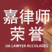 嘉律师荣誉 | 杨泗苹律师当选国际商标协会（INTA）委员会委员