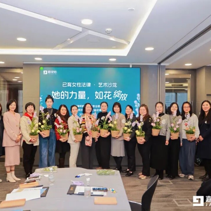 嘉律活动｜“她的力量，如花绽放——已育女性法律·艺术沙龙”活动成功举办