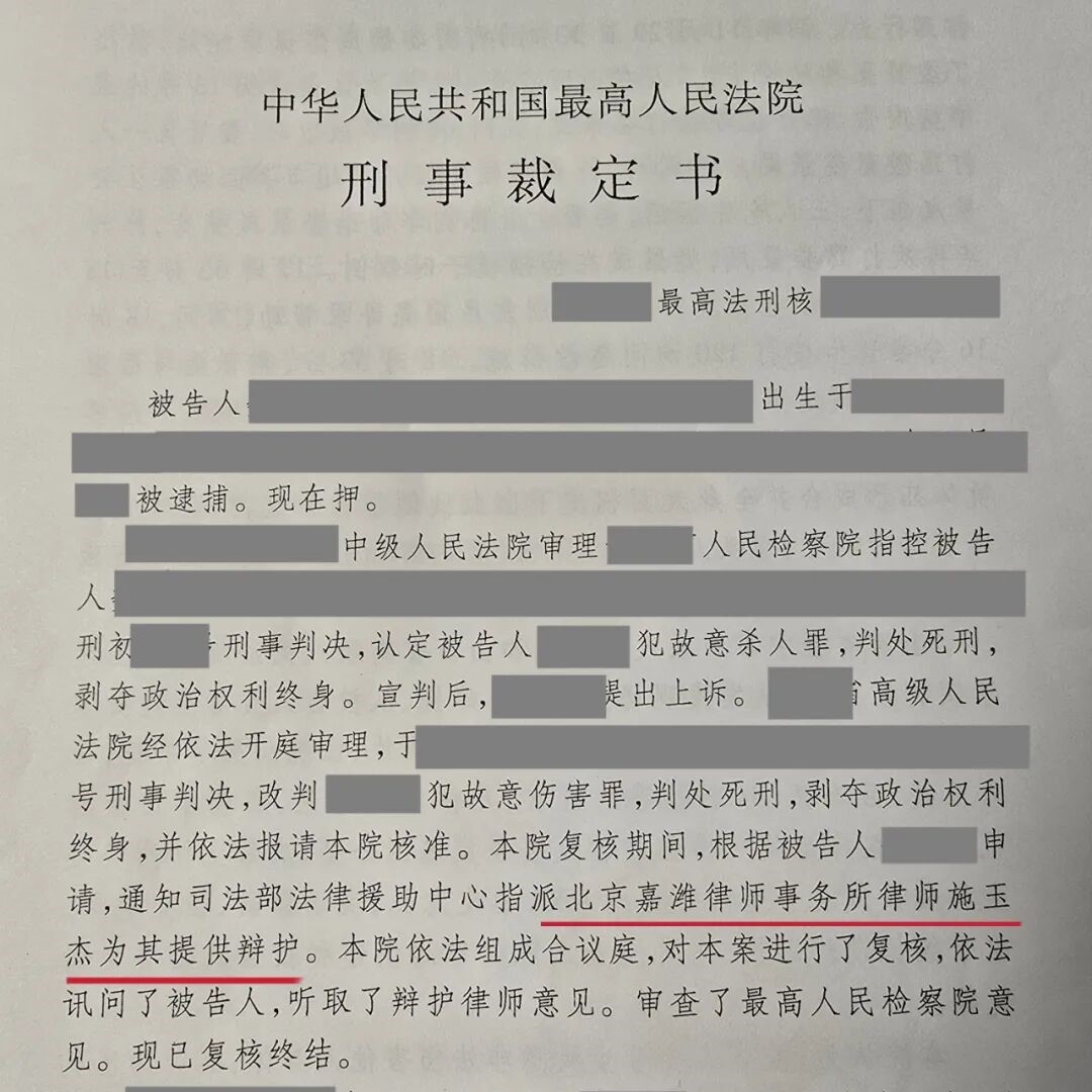 嘉律业绩 | 施玉杰律师代理最高院死刑复核案，最终发回重审