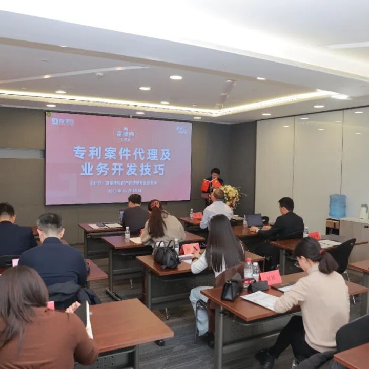 嘉律师大讲堂｜“专利案件代理及业务开发技巧”活动成功举办