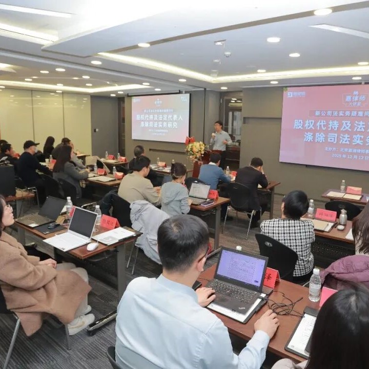 嘉律师大讲堂｜“股权代持及法定代表人涤除司法实务研究”活动成功举办