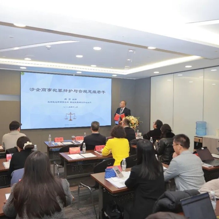 嘉律师大讲堂｜“涉企商事犯罪辩护与合规思维若干”活动成功举办