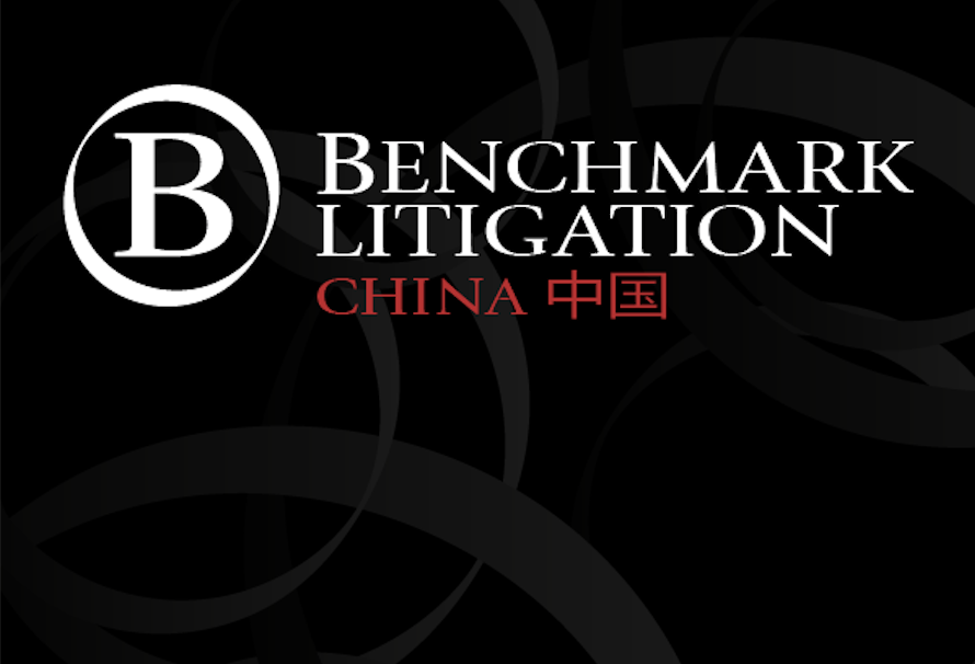 Benchmark Litigation 争议解决榜单