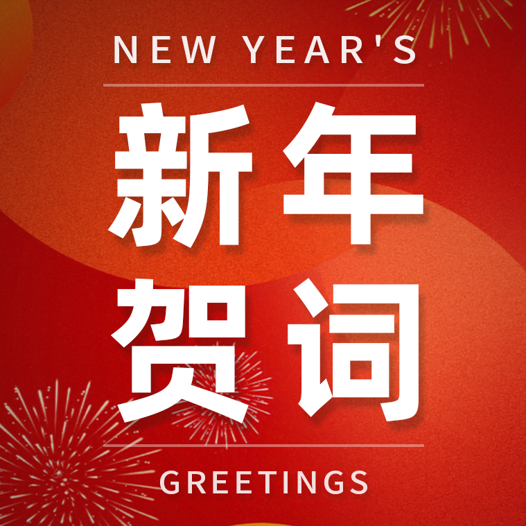 主任赵曾海2026年新年贺词 | 翘首新征程，砥砺再出发