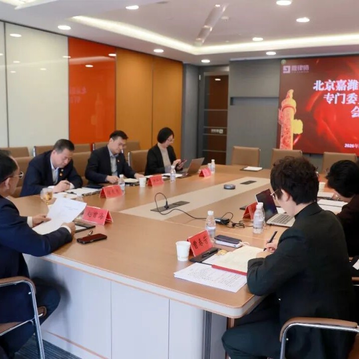 嘉律动态 | 嘉律所召开专门委员会联席会议