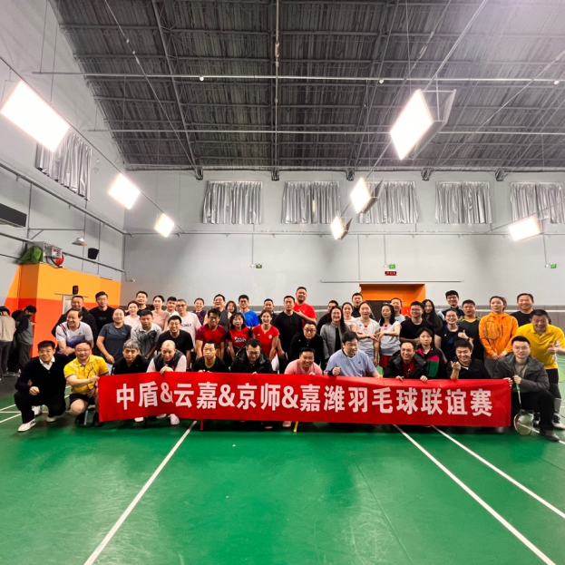 嘉律动态 | 中盾&云嘉&京师&嘉潍四所羽毛球联谊赛顺利进行