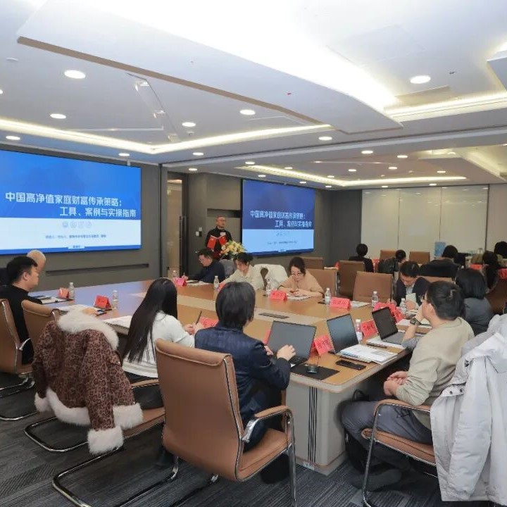 嘉律师大讲堂｜“中国高净值家庭财富传承策略：工具、案例与实操指南”活动成功举办