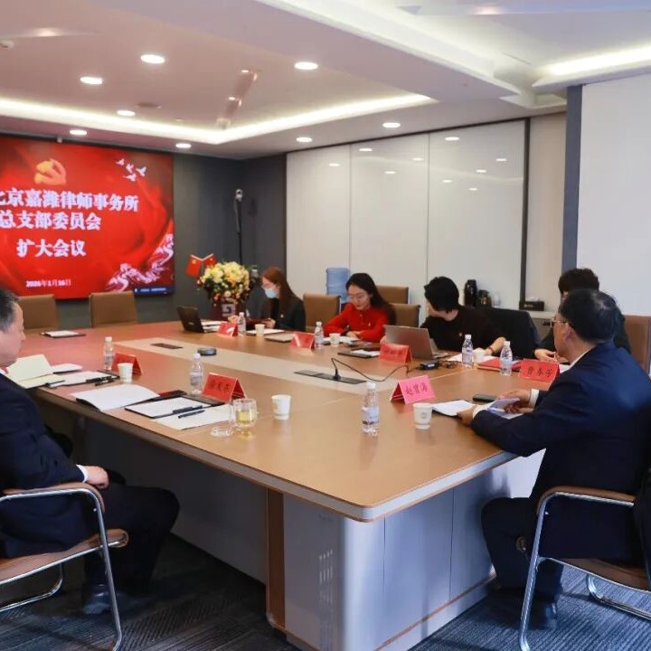 嘉心向党 | 嘉潍党总支召开委员会扩大会议