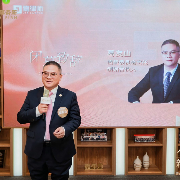 葛友山：以新气象开篇，凭新作为奋进，向新高度进发 | 嘉律师全球总部新址启航暨战略发布2026新年酒会