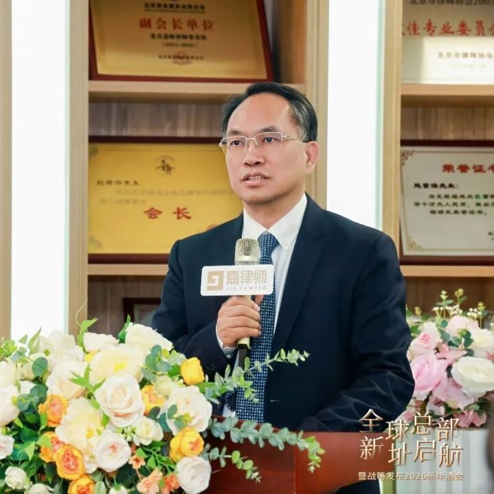 赵曾海：以AI为翼，五大体系为基：迈向全球服务新高度 | 嘉律师全球总部新址启航暨战略发布2026新年酒会