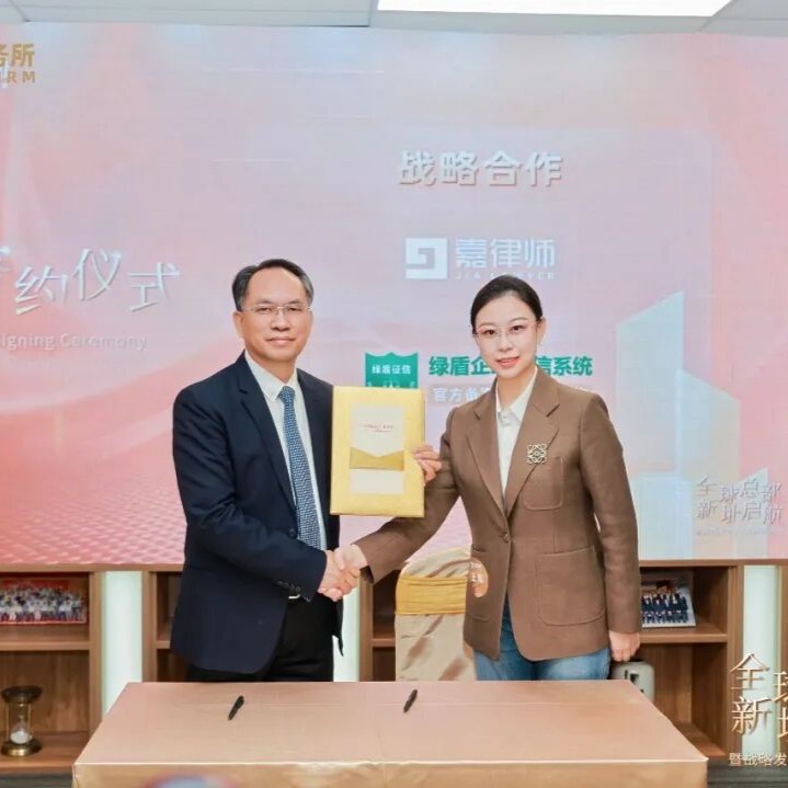 共创机遇 共赢未来 | 嘉律所与绿盾征信签署战略合作协议