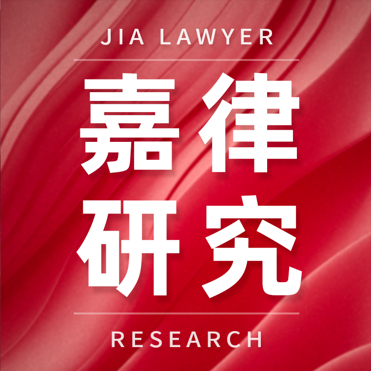 嘉律研究 | 葛友山团队：公司高级管理人员违反忠实和勤勉义务的法律责任