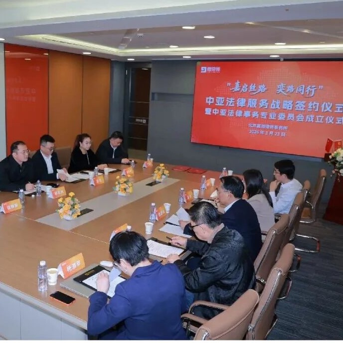 嘉律动态 | 嘉启丝路·奕路同行——中亚法律服务战略签约仪式暨中亚法律事务专业委员会成立仪式圆满举行