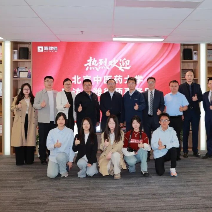 嘉律动态 | 北京中医药大学一行到访嘉律所参观交流