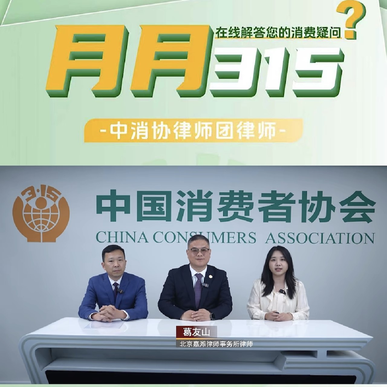 嘉律动态 | 葛友山律师受邀参加中国消费者协会“月月3·15”律师在线答疑活动