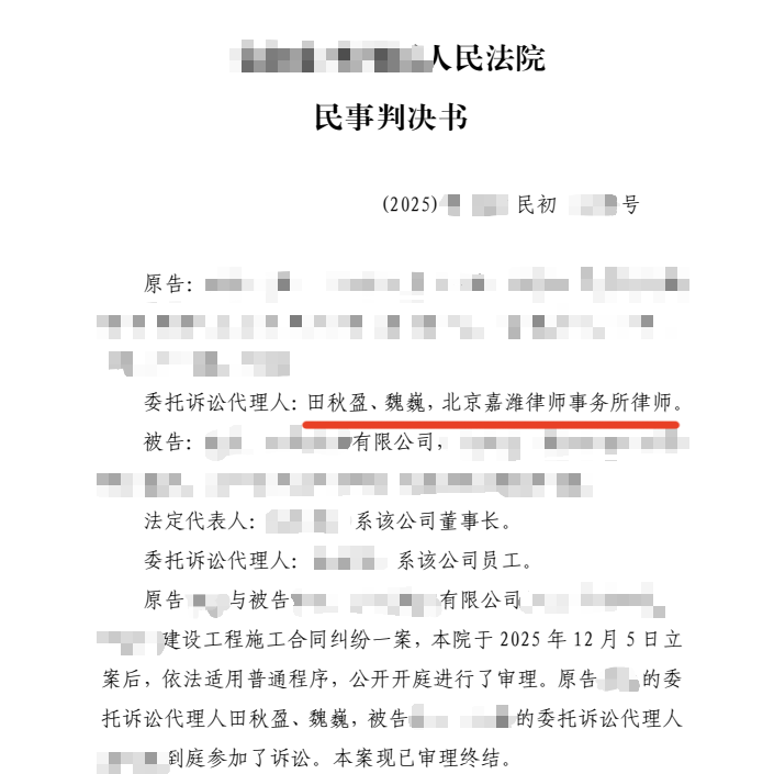 嘉律业绩 | 合伙人田秋盈、魏巍代理建设工程施工合同纠纷，一审取得胜诉成果